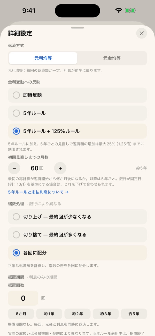 詳細設定の5年ルール・125%ルールの選択画面