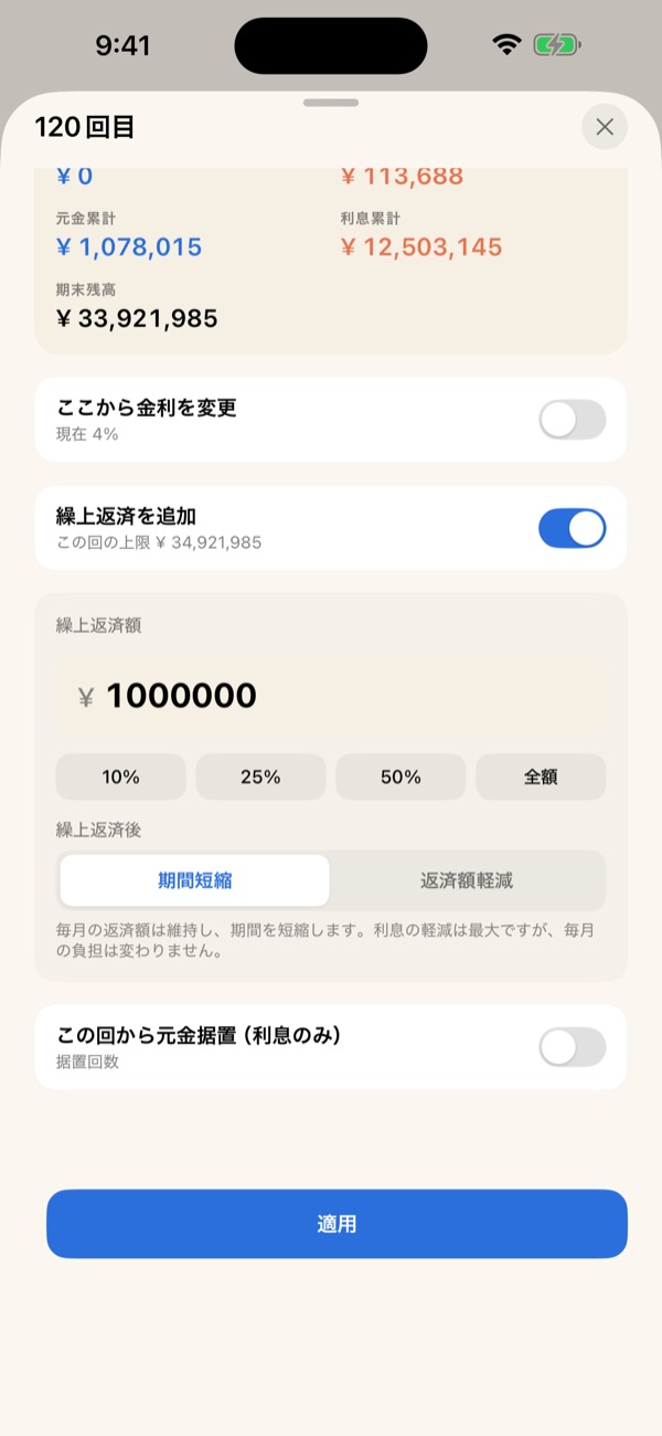 繰上返済を追加し、期間短縮を選んだ画面