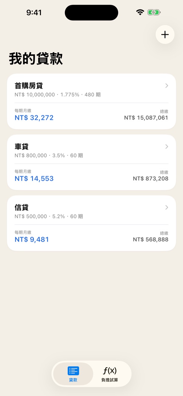 貸款清單畫面