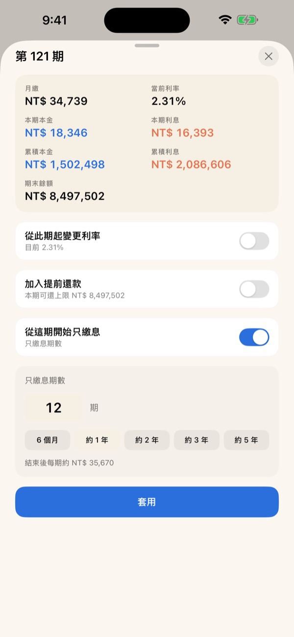 從這期開始只繳息的設定畫面