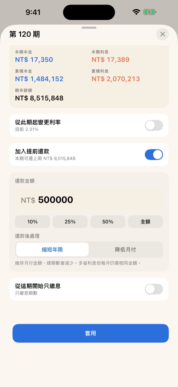 提前還款設定畫面