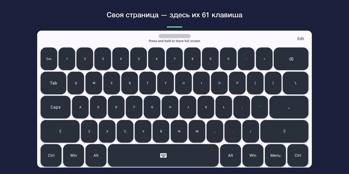 Своя страница, собранная как полная 61-клавишная клавиатура в альбомной ориентации.