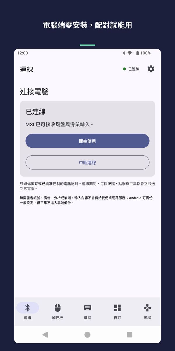 連線畫面：手機已連上名為 MSI 的電腦，可接收鍵盤與滑鼠輸入。