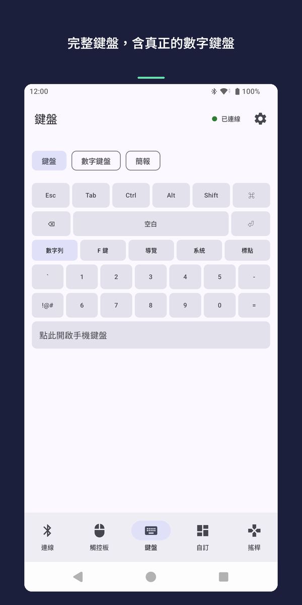鍵盤畫面：修飾鍵、數字列，以及打開手機鍵盤的按鈕。