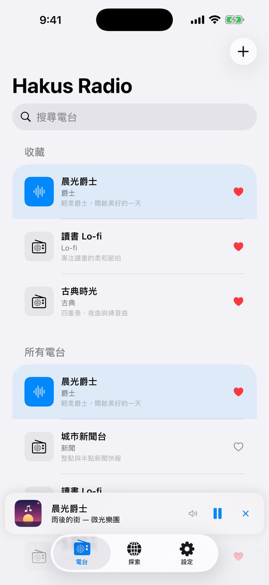你的電台,你的清單